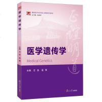 [二手8成新]博学·基础医学本科核心课程系列教材:医学遗传学 9787309116243