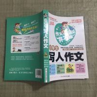 [二手8成新]作文其实并不难(实战篇)--小学生写人作文/小学生3 4 5 6年级必读辅 97875330521