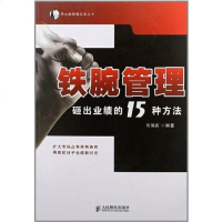 [二手8成新]铁腕管理 9787115285140