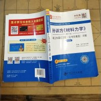 [二手8成新]圣才教育:孙训方 材料力学(第5版)笔记和课后习题(含考研真题)详解(赠电子书 97875114466