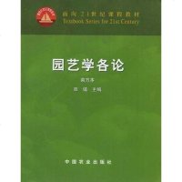 [二手8成新]园艺学各论 9787109087958