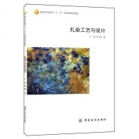 [二手8成新]扎染工艺与设计 9787518022526