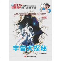 [二手8成新]宇宙大探秘 9787510705410