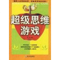 [二手8成新]超级思维游戏 9787806997222