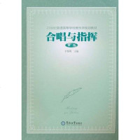 [二手8成新]合唱与指挥 9787811355581