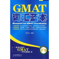 [二手8成新]GMAT词汇蓝本 9787200081459