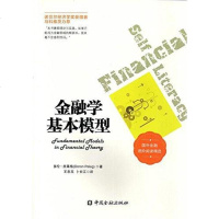 [二手8成新]金融学基本模型 9787504982056
