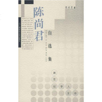 [二手8成新]陈尚君自选集 9787563331178