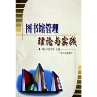 [二手8成新]图书馆管理理论与实践 9787218037257