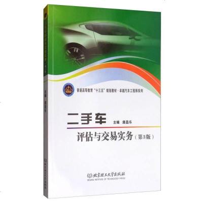 [二手8成新]二手车评估与交易实务(第3版)/普通高等教育“十三五”规划教材·汽车工程师 97875682420