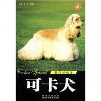 [二手8成新]世界名犬-可卡犬 9787536947009