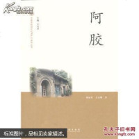 [二手8成新]国非物质文化遗产代表作丛书:阿胶 9787503956324