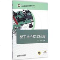 [二手8成新]楼宇智能化设备安装与运行专业核心课程系列教材:楼宇电子技术应用(附助教课件) 978754994429