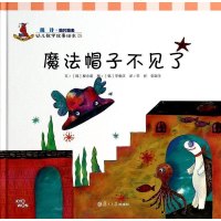 [二手8成新]魔法帽子不见了-幼儿数学故事绘本-28 9787309105179