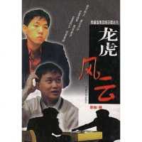 [二手8成新]韩国围棋名局详解丛书-龙虎风云 9787801461223