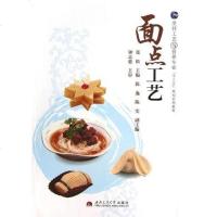 [二手8成新]面点工艺 9787564321703