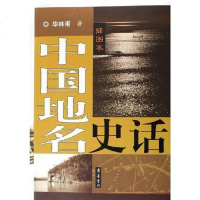 [二手8成新]国地名史话(插图本) 9787533315467