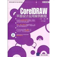 【二手8成新】CorelDRAW平面设计应用案例教程 9787302224143