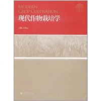 [二手8成新]现代作物栽培学 9787040329476