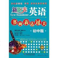 [二手8成新]初版-新阳光英语书面表达过关 9787530352670