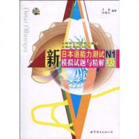 [二手8成新]新日本语能力测试N1级模拟试题与精解 9787510023057