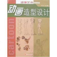 [二手8成新]动画造型设计 9787810907903
