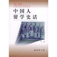 [二手8成新]国人留学史话 9787100021029