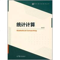 [二手8成新]统计计算 9787040470703