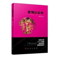 [二手8成新]爱情社会学 9787010166667