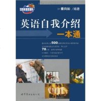 [二手8成新]英语自我介绍一本通 9787506284134