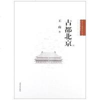 [二手8成新]古都北京 9787302294771