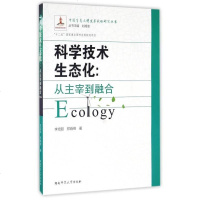 [二手8成新][二手8成新]国生态文明发展战略研究丛书 科学技术生态化:从主宰到融合李培超, 97875648239