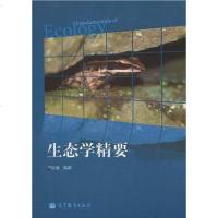 [二手8成新]生态学精要 9787040291377