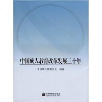 [二手8成新]国成人教育改革发展三十年 9787040252774