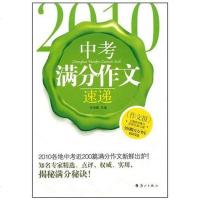 [二手8成新]2010考满分作文速递 9787540749132