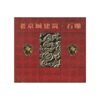 【二手8成新】老京城建筑.石雕 9787806742778