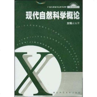 【二手8成新】现代自然科学概论 9787561730539