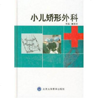 [二手8成新]小儿矫形外科 9787811163292