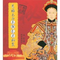 [二手8成新]慈禧太后养颜长寿秘笈 9787801308771