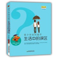 [二手8成新][二手8成新]怎么办课外系列丛书青少年如何避开生活的误区 成都地图出版社 9787807047070
