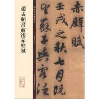[二手8成新]碑帖珍品临摹本:赵孟頫书前后赤壁赋 9787553418278