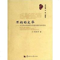 [二手8成新]不朽的文华 9787562262824