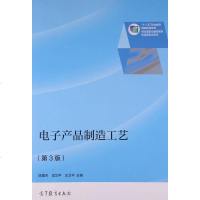[二手8成新]电子产品制造工艺(第3版) 9787040435238