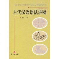 [二手8成新]古代汉语语法讲稿 9787801847850