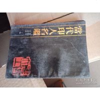 [二手8成新][二手9成新] 当代印人名鉴 熊伯齐,许延慈主编 国书店 9787805681191