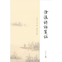 [二手8成新]沧浪诗话笺注 9787554002797