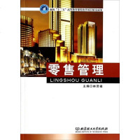 [二手8成新]零售管理 9787564087500