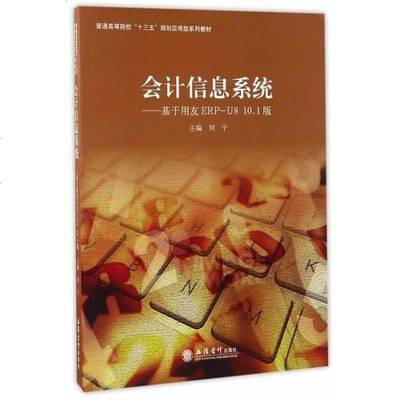 [二手8成新]会计信息系统--基于用友ERP-U8 10.1版(刘宁) 9787542951175