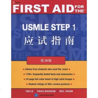 [二手8成新]USMLE STEP 1应试指南 9787811169348