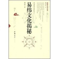 [二手8成新]易纬文化揭秘 9787806634110